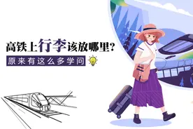 高铁上行李该放哪里？原来有这么多学问