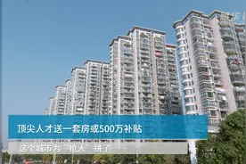 顶尖人才送一套房或500万补贴，这个城市为“抢人”拼了