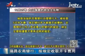 瑞昌农商银行：按规定收取开卡费用视频封面