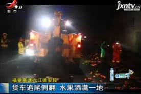 福银高速九江德安段：货车追尾侧翻 水果洒满一地视频封面