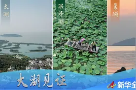 大湖见证——长三角三大淡水湖绿色发展之路图片
