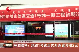 内蒙古进入“地铁时代”！呼和浩特地铁1号线正式开通，起步价2元视频封面