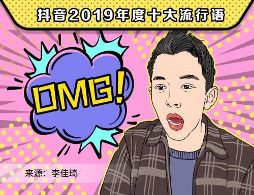 盘点2019抖音年度流行语 最后一句你一定没想到