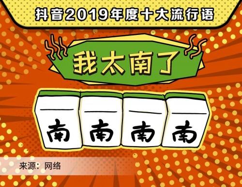 盘点2019抖音年度流行语 最后一句你一定没想到