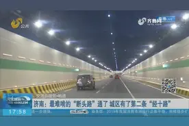 好消息！济南最难啃的“断头路”通了，城区有了第二条“经十路”视频封面