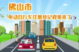 明年2月起佛山电动自行车要上牌（附网点）视频封面