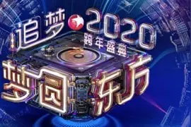 东方卫视跨年演唱会2020嘉宾 2020东方卫视跨年盛典节目单图片