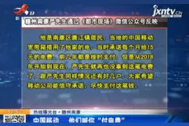 【热线曝光台】赣州南康：中国移动 他们喊你“付电费”视频封面