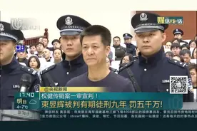 权健传销案一审宣判！束昱辉被判有期徒刑9年，罚五千万元！