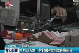 农发行江西分行：信贷规模位居全省金融同业前列