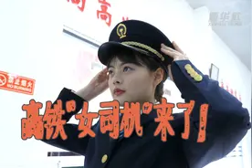 高铁“女司机”来了！视频封面