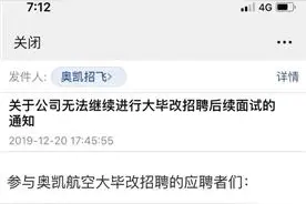 奥凯航空招飞停止 应聘者称利益受损图片