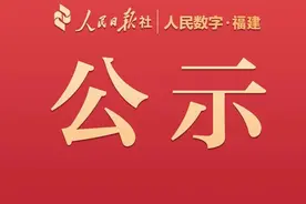 公示！福建这些工程师拟获享受教授、研究员待遇任职资格图片