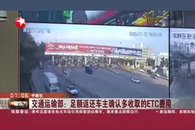 ETC系统不稳定，计费有误？交通运输部：将返还车主多收取费用视频封面