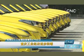 重庆工业经济逐步回暖视频封面