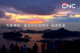 大美神州·著名日出拍摄地——福建霞浦
