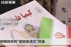 无法忍受性别压迫！伊朗唯一奥运奖牌女选手宣布永久离开祖国视频封面