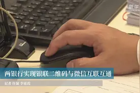 两银行实现银联二维码与微信互联互通视频封面