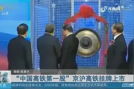 中国高铁第一股！京沪高铁上市，每股发行价4.88元，首日顶格涨停视频封面