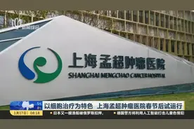 医疗新动态！以细胞治疗为特色，上海孟超肿瘤医院春节后试运行
