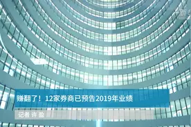 中国财富报道｜赚翻了！12家券商已预告2019年业绩