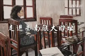 走进西南联大旧址视频封面