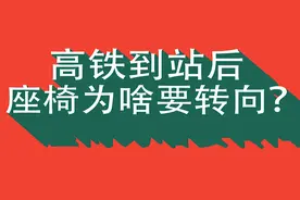高铁冷知识：高铁到站后座椅为啥要转向？