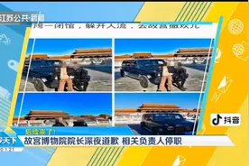 开奔驰进故宫后续来了！故宫博物院院长深夜道歉，相关负责人停职