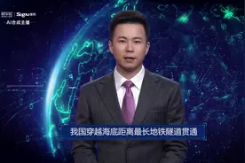 AI合成主播丨我国穿越海底距离最长地铁隧道贯通视频封面