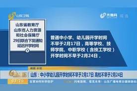 山东：中小学幼儿园开学时间不早于2月17日 高校不早于2月24日