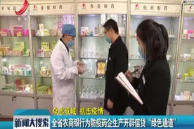 全省农商银行为防疫药企生产开辟信贷“绿色通道”视频封面