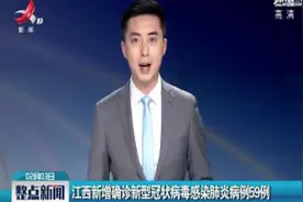 江西新增确诊新型冠状病毒感染肺炎病例59例视频封面