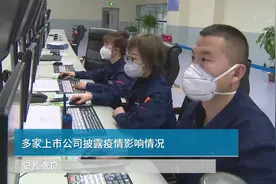 中国财富报道 | 多家上市公司披露疫情影响情况视频封面