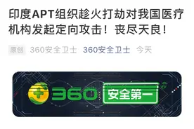 趁火打劫？这个时候，印度APT组织竟然对我国医疗机构发起定向攻击图片