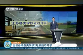重要通知！江苏全省各级各类学校延迟开学，2月底前不开学视频封面