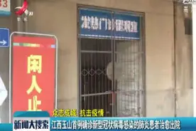 江西玉山首例确诊新型冠状病毒感染的肺炎患者治愈出院视频封面