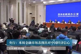 央行：本周金融市场表现出对中国经济信心