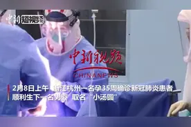 浙江杭州新冠肺炎孕妇生下“元宵宝宝”视频封面