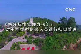 财经网来|《伤残抚恤管理办法》：对不同类型伤残人员进行归口管理