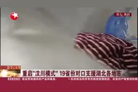 重启“汶川模式”！19省对口支援，孝感黄冈获“二对一”联合支援视频封面