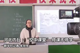 河北内丘：“空中课堂” 停课不停学视频封面