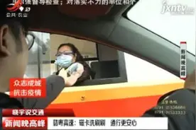 赣粤高速：磁卡洗刷刷 通行更安心视频封面