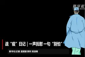 战“疫”日记｜一声抚慰 一句“别怕”图片