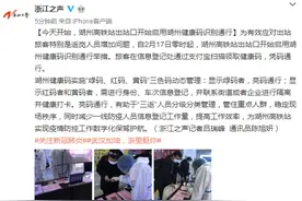 今天开始，湖州高铁站出站口开始启用湖州健康码识别通行图片