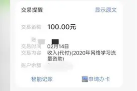 偷偷发百元！高校送贫困生网课流量补助视频封面