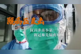 隔离区直击｜探访淮南市第一人民医院新冠肺炎隔离病区视频封面