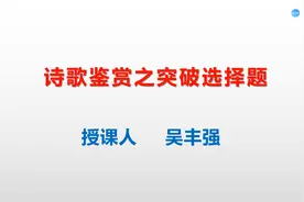 高三备考|语文诗歌解题技巧突破选择题视频封面