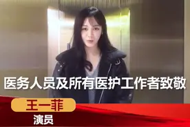 演员王一菲加入封面公益驰援行动视频封面