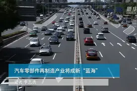 中国财富报道|汽车零部件再制造产业将成新“蓝海”视频封面