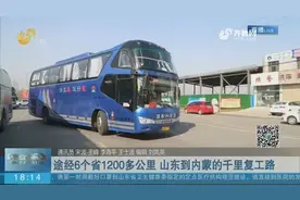 途经6个省1200多公里 山东到内蒙的千里复工路视频封面